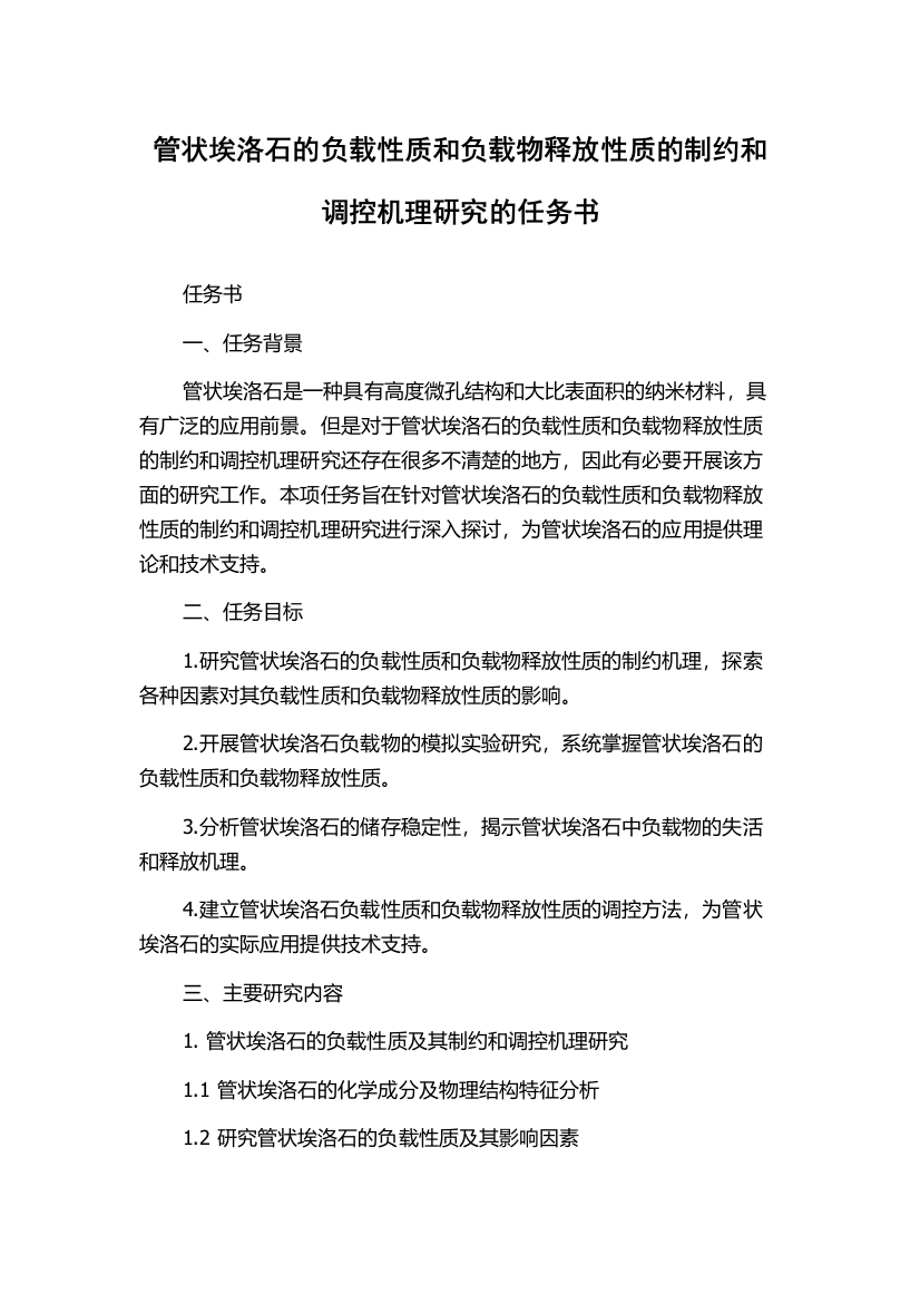 管状埃洛石的负载性质和负载物释放性质的制约和调控机理研究的任务书