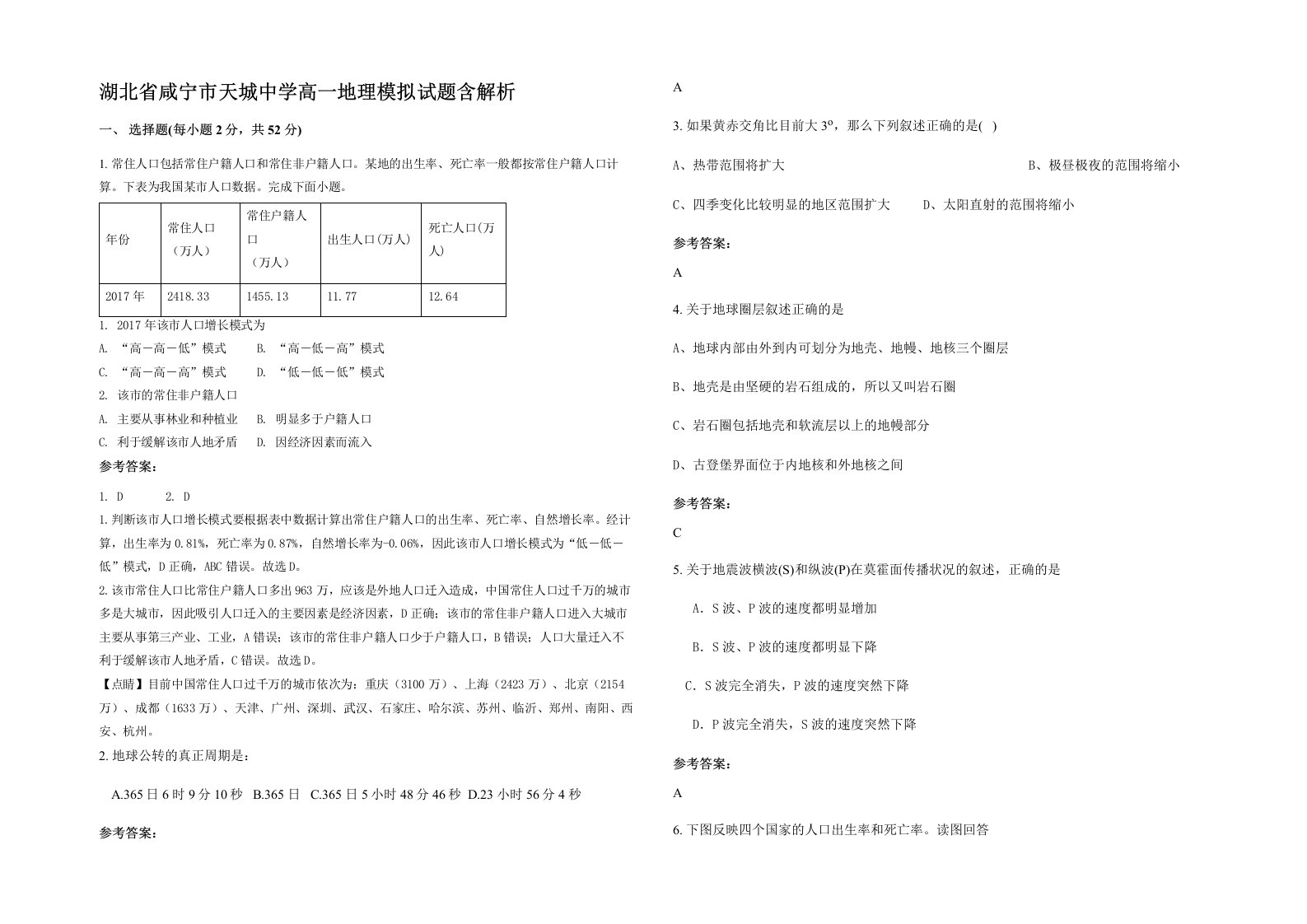 湖北省咸宁市天城中学高一地理模拟试题含解析