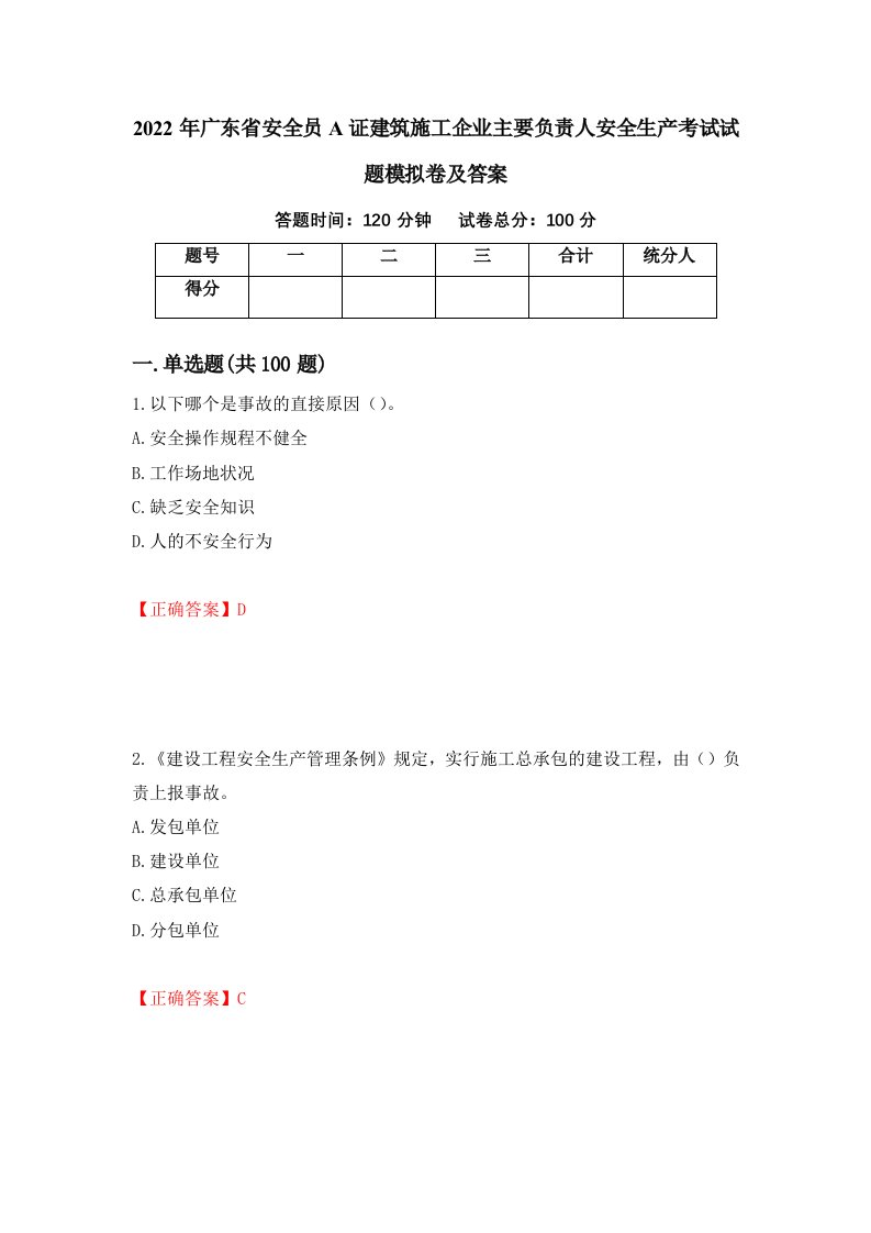 2022年广东省安全员A证建筑施工企业主要负责人安全生产考试试题模拟卷及答案第89次