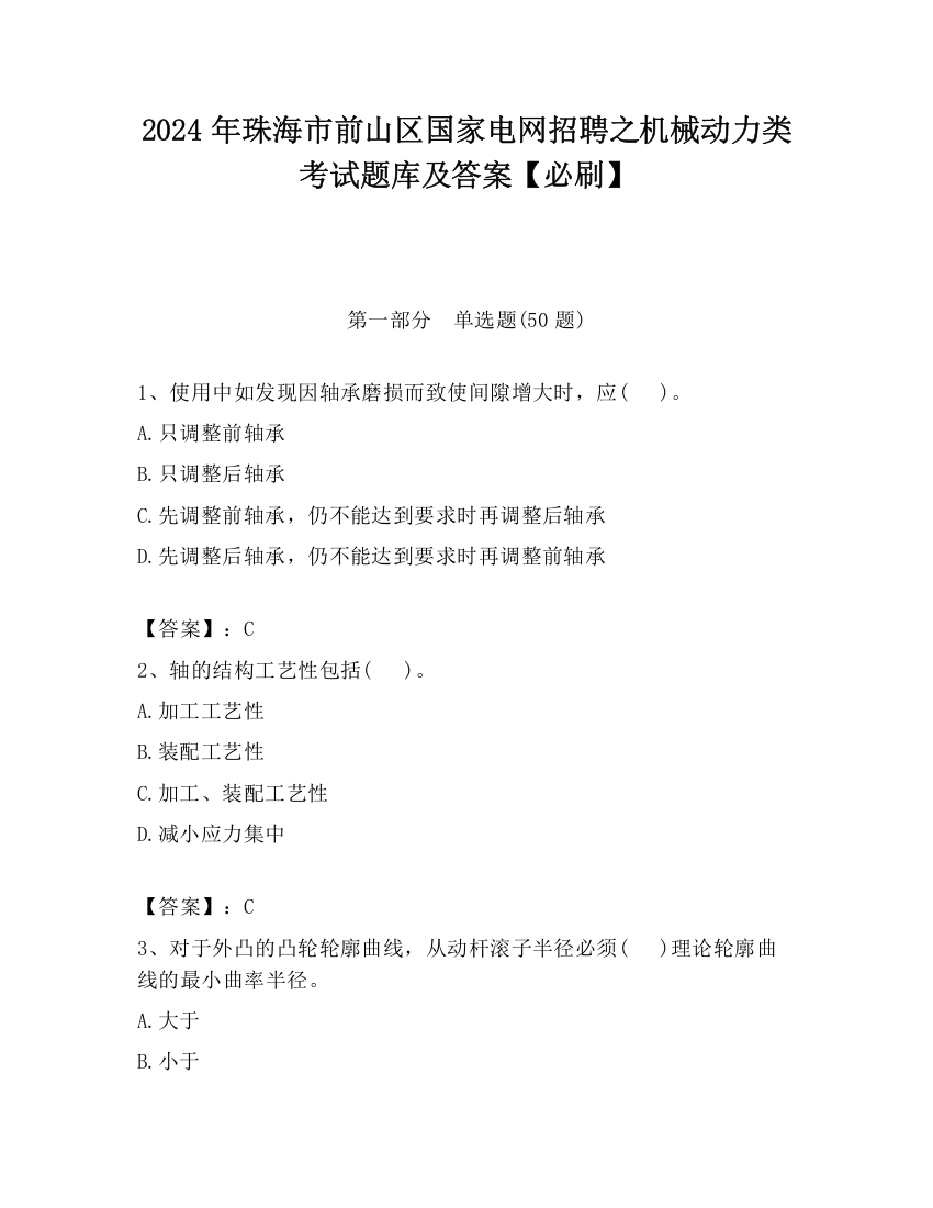 2024年珠海市前山区国家电网招聘之机械动力类考试题库及答案【必刷】