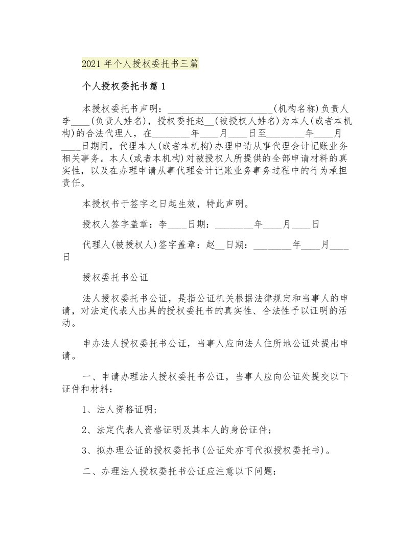 个人授权委托书三篇【优选】