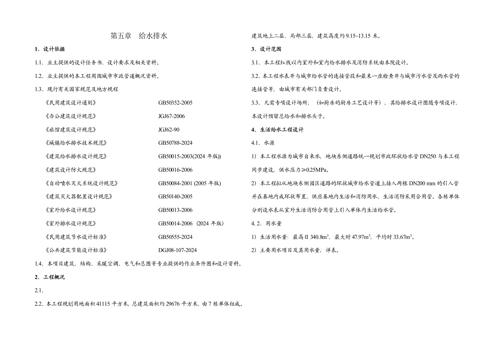 多层建筑的给排水扩初说明