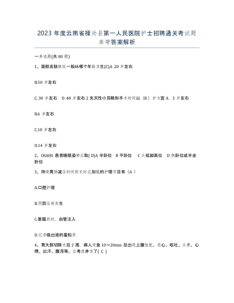 2023年度云南省禄劝县第一人民医院护士招聘通关考试题库带答案解析