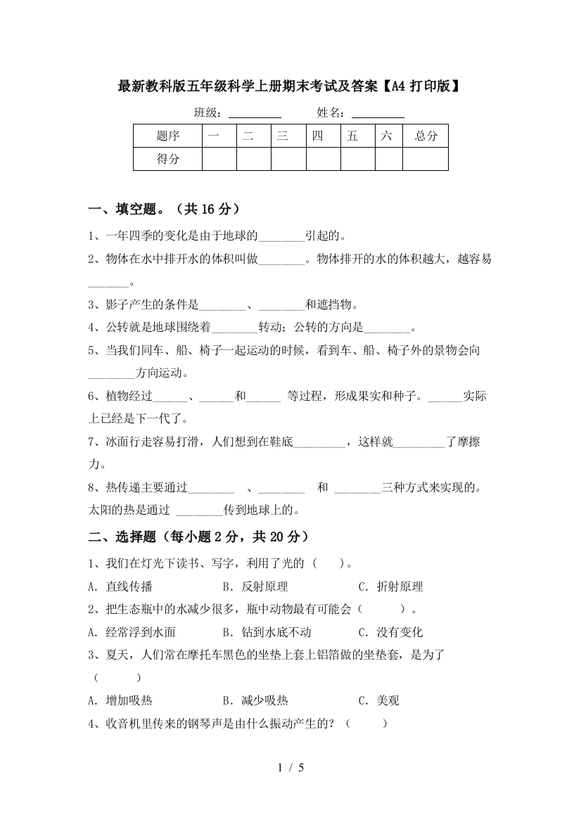 最新教科版五年级科学上册期末考试及答案【A4打印版】