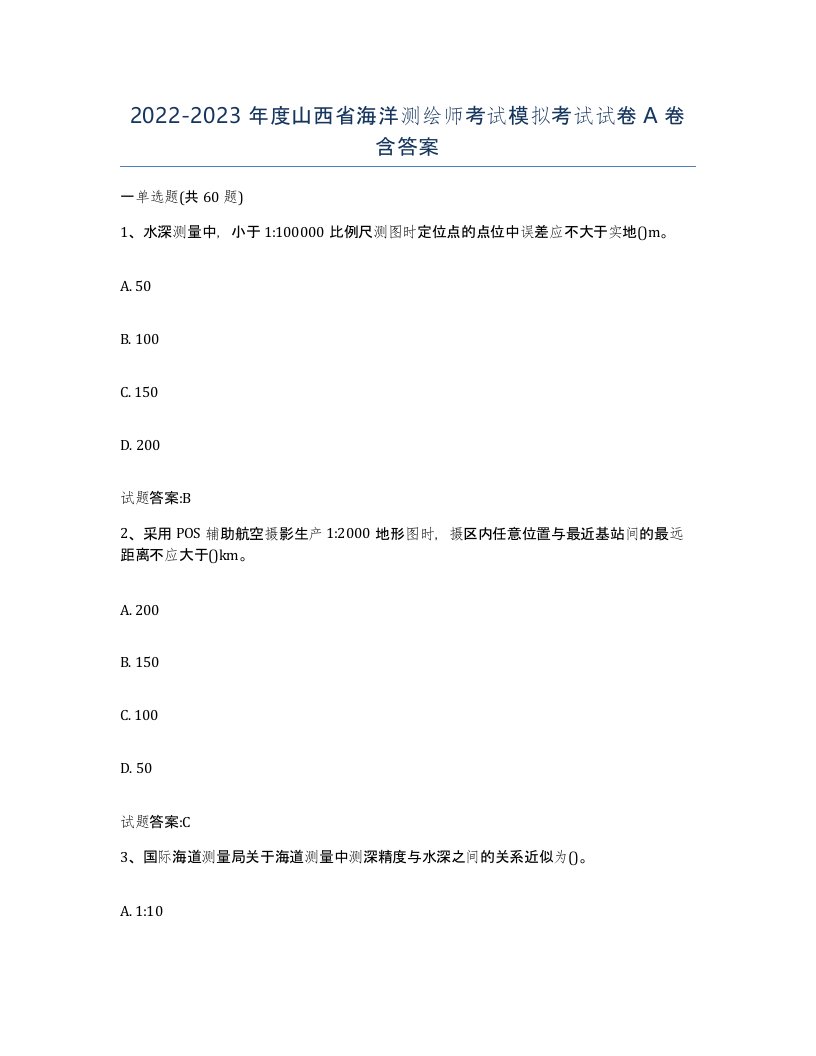 2022-2023年度山西省海洋测绘师考试模拟考试试卷A卷含答案