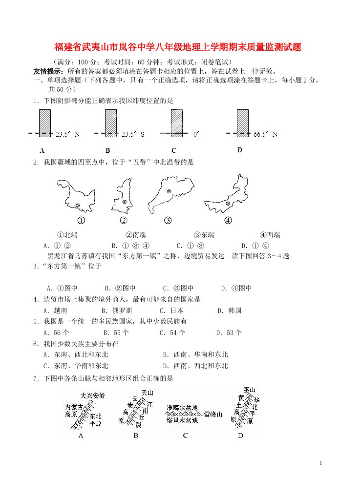 福建省武夷山市岚谷中学八级地理上学期期末质量监测试题