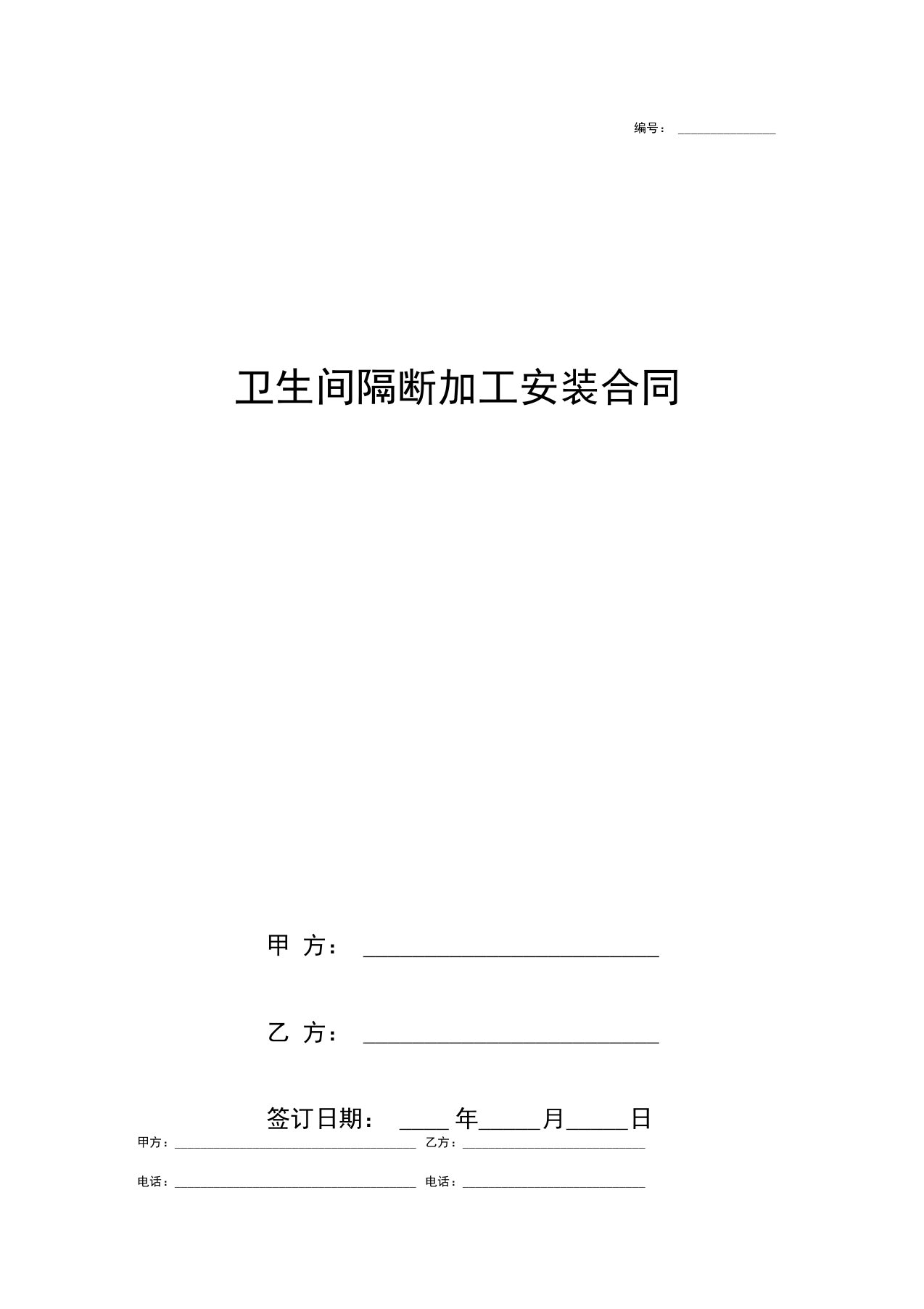 卫生间隔断加工安装合同协议书范本通用版