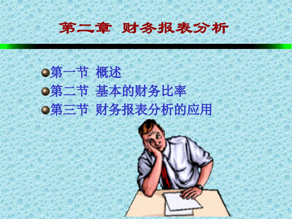 财务管理培训财务报表分析ppt页