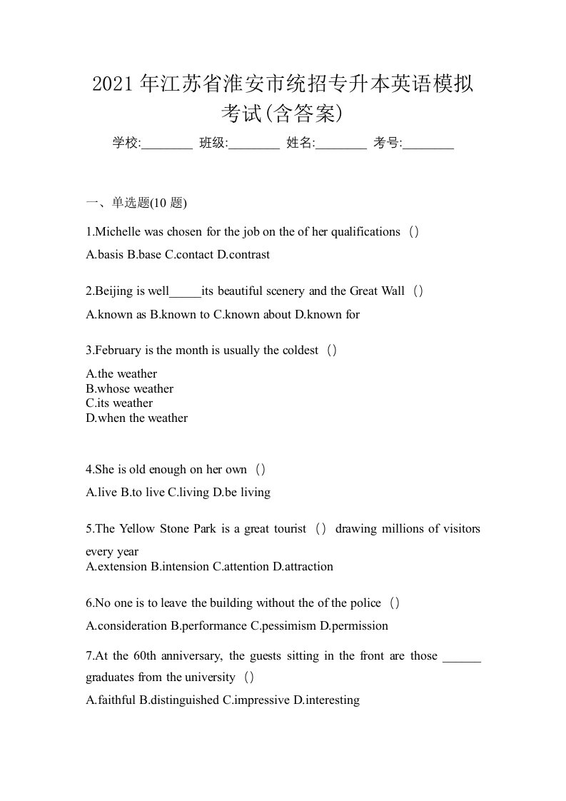 2021年江苏省淮安市统招专升本英语模拟考试含答案