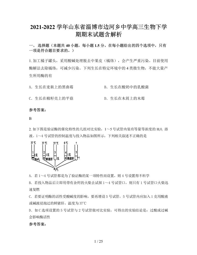 2021-2022学年山东省淄博市边河乡中学高三生物下学期期末试题含解析