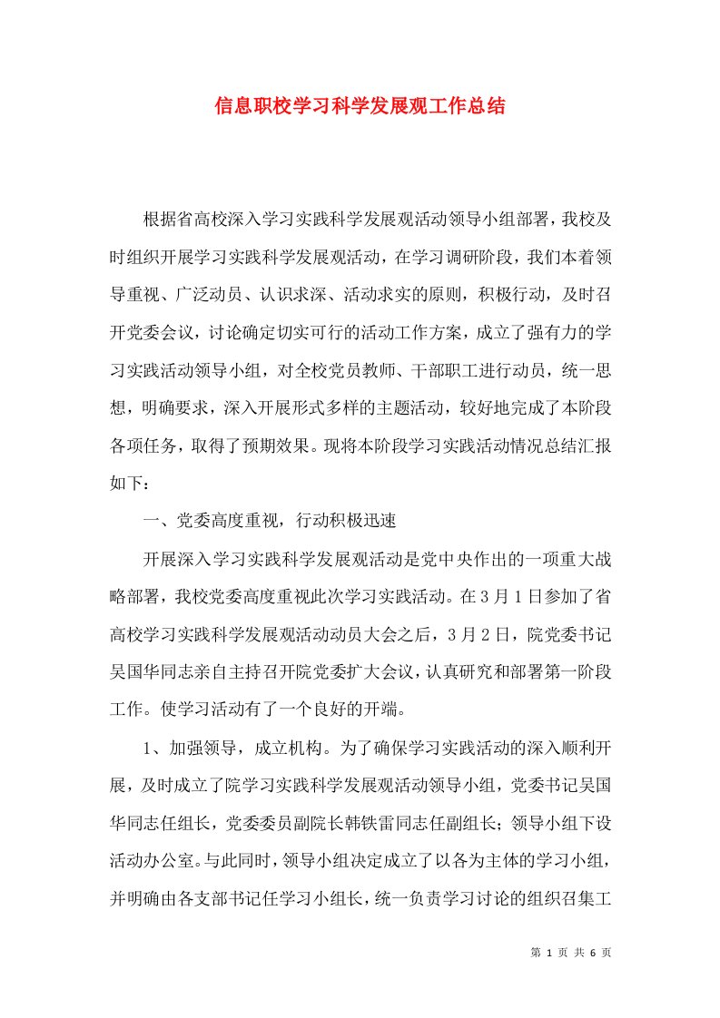 信息职校学习科学发展观工作总结