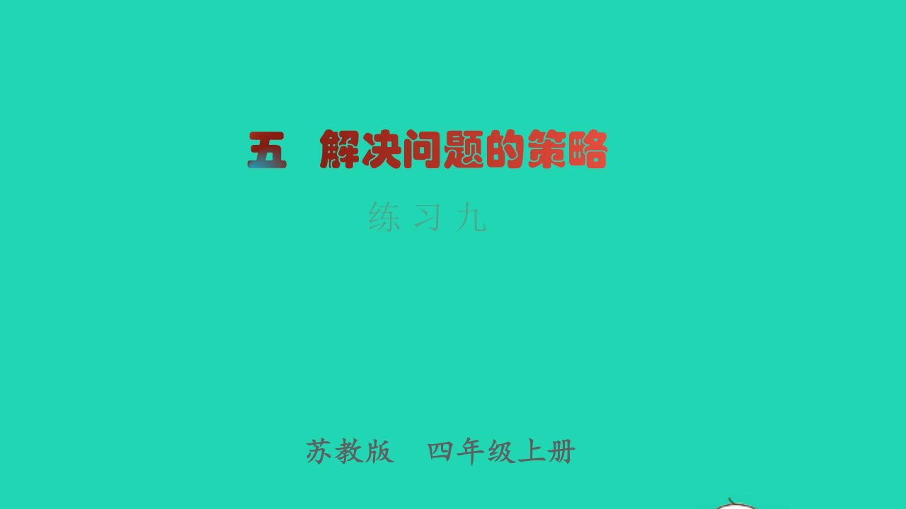 2022四年级数学上册第5单元解决问题的策略练习九教学课件苏教版