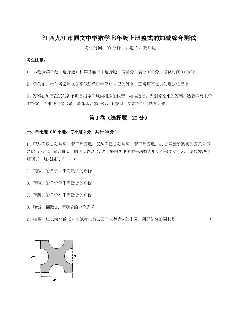 基础强化江西九江市同文中学数学七年级上册整式的加减综合测试试卷（含答案详解版）