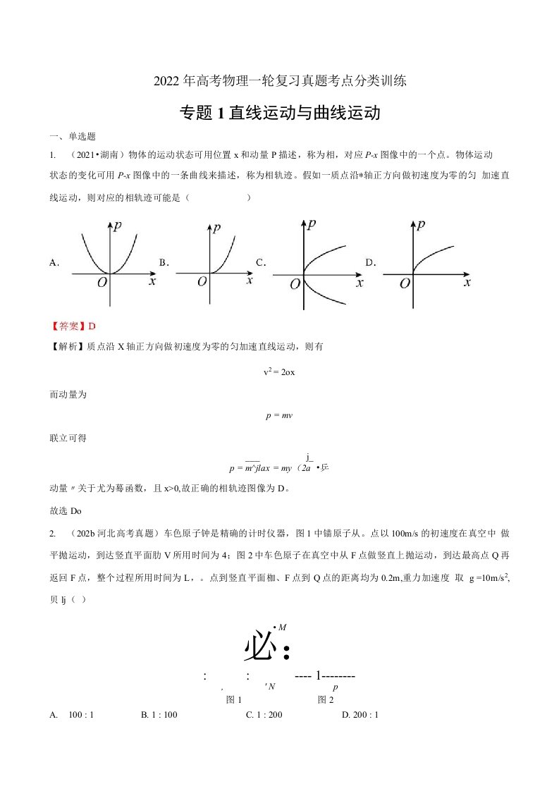 2022年高考物理一轮复习真题考点分类训练专题1直线运动与曲线运动解析版