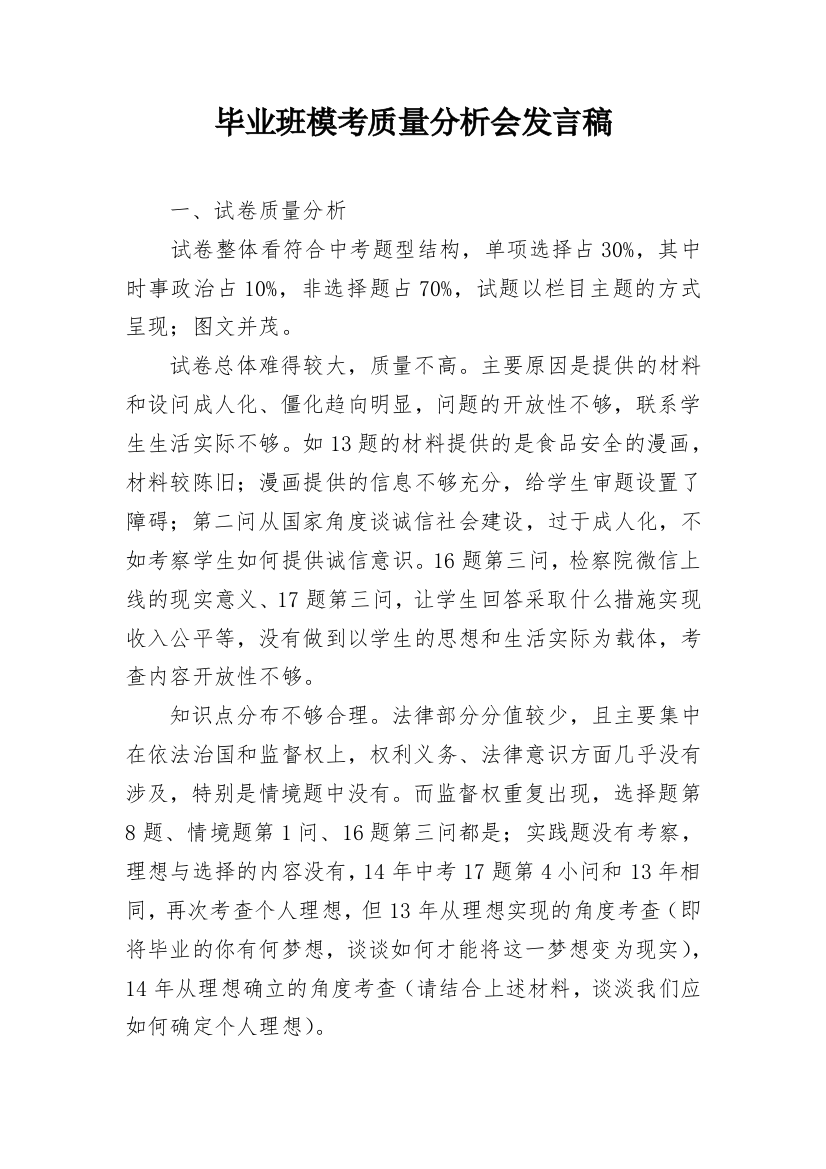 毕业班模考质量分析会发言稿