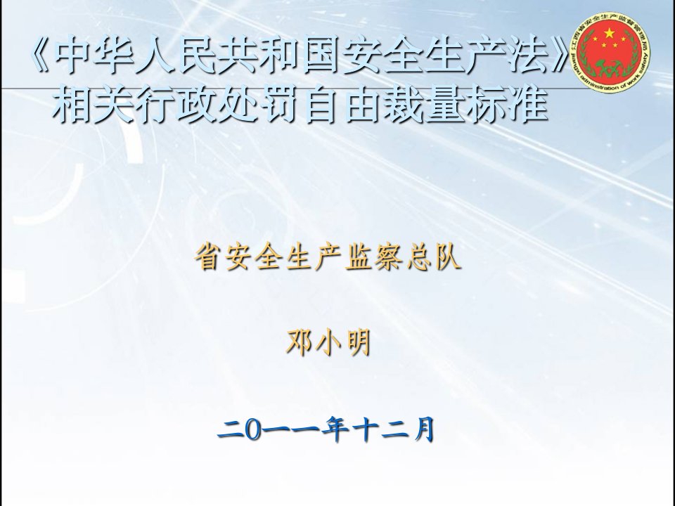 中华人民共和国安全生产法》自由裁量权讲