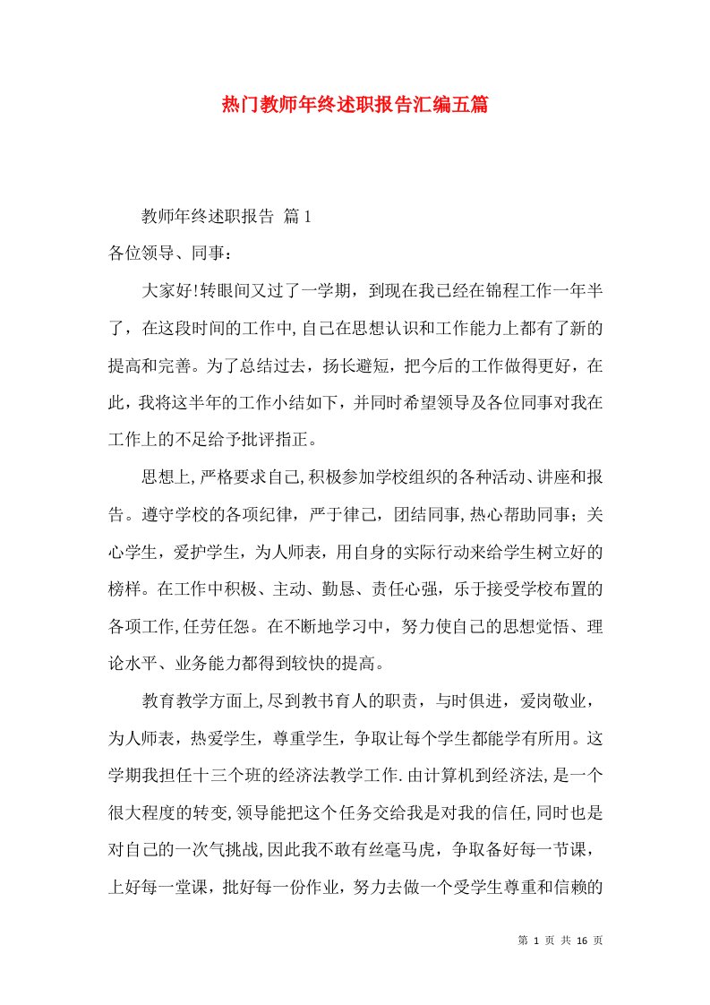 热门教师年终述职报告汇编五篇