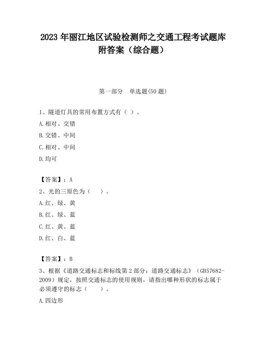 2023年丽江地区试验检测师之交通工程考试题库附答案（综合题）