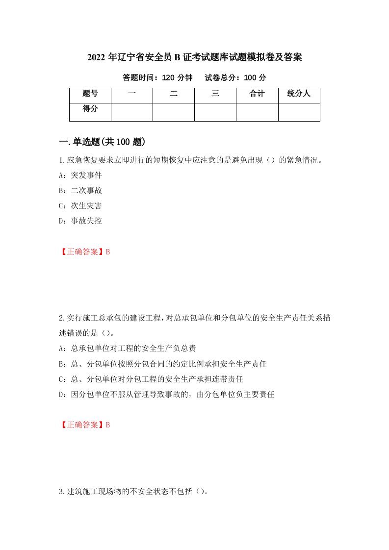 2022年辽宁省安全员B证考试题库试题模拟卷及答案第62卷