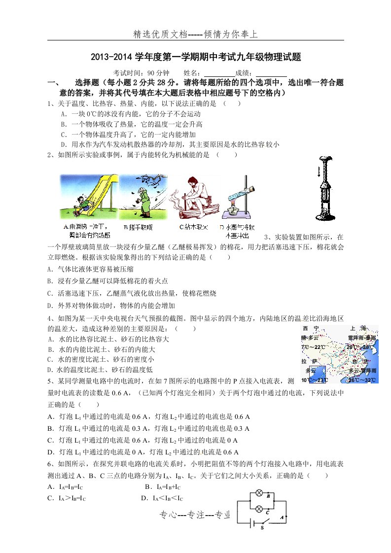 新人教版初中物理九年级第一学期期中考试试题(共6页)