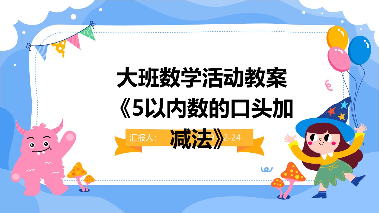 大班数学活动教案《5以内数的口头加减法》