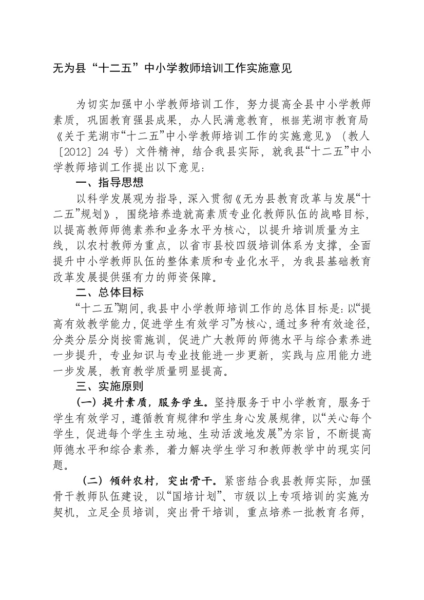 无为县十二五中小学教师培训工作实施意见10300265