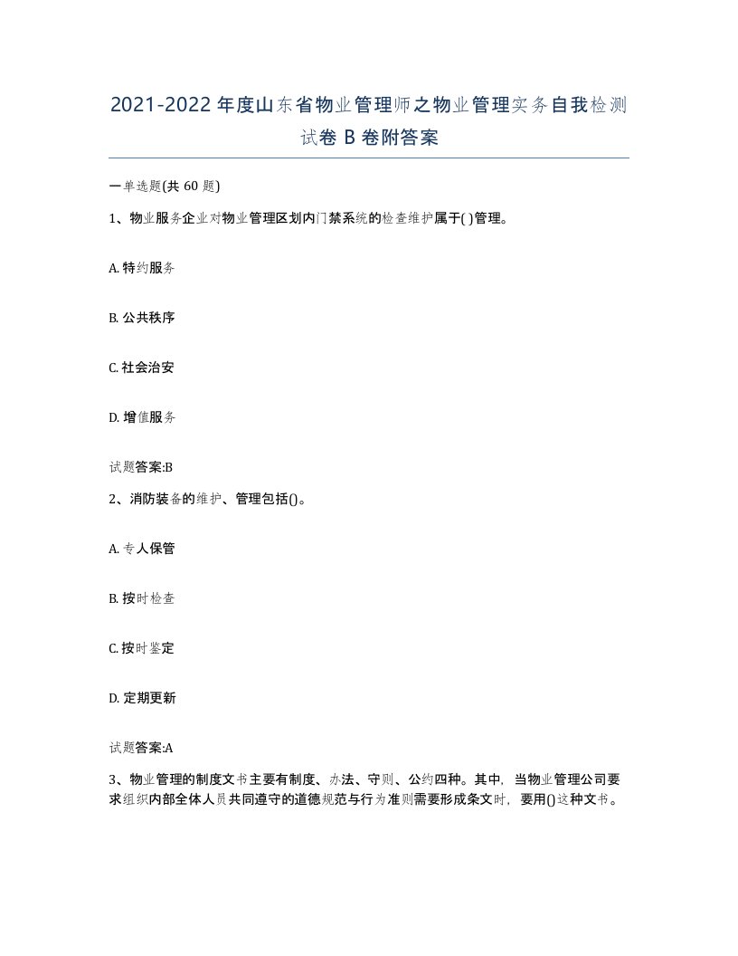 2021-2022年度山东省物业管理师之物业管理实务自我检测试卷B卷附答案