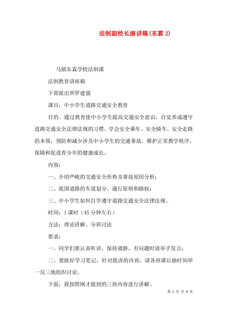 法制副校长演讲稿(东霖2)（三）