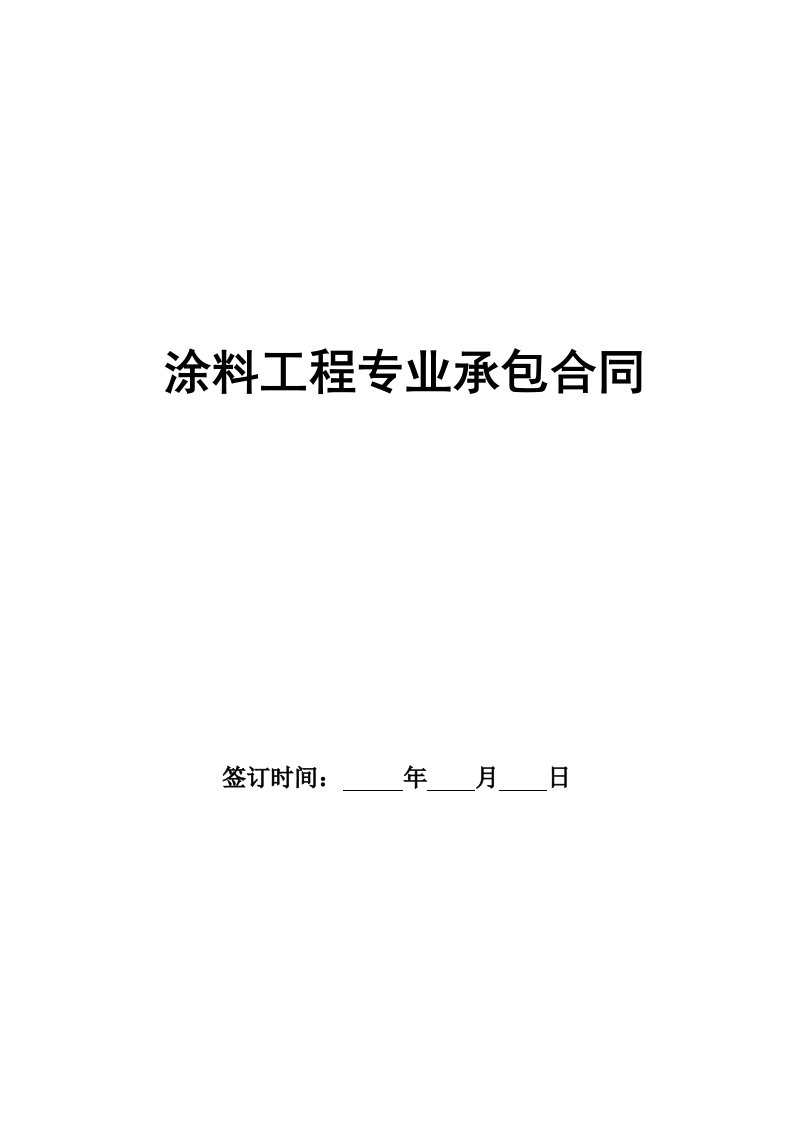 涂料工程专业承包合同