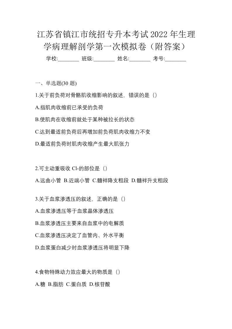 江苏省镇江市统招专升本考试2022年生理学病理解剖学第一次模拟卷附答案