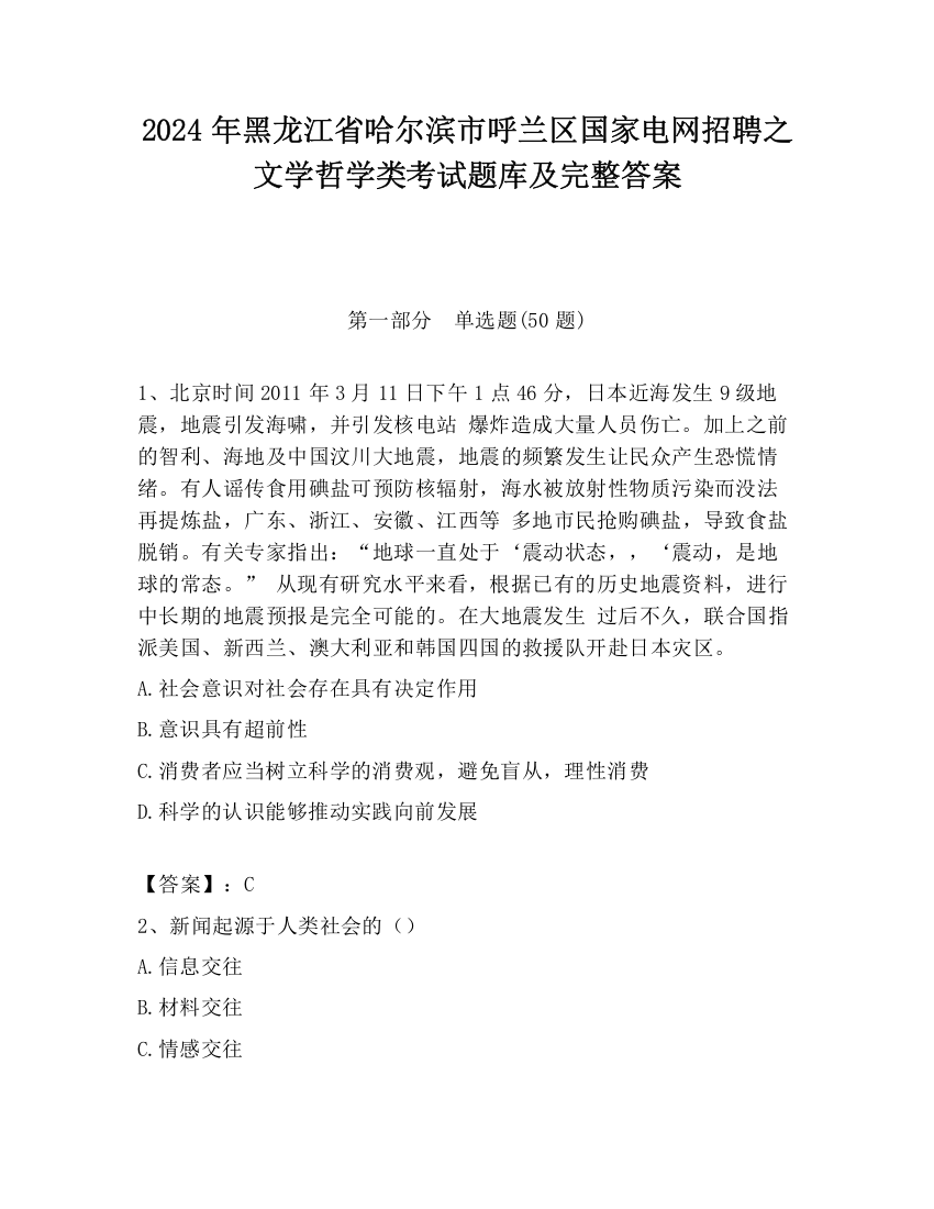 2024年黑龙江省哈尔滨市呼兰区国家电网招聘之文学哲学类考试题库及完整答案