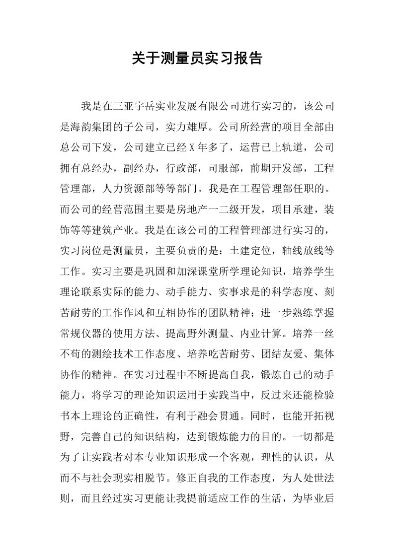 关于测量员实习报告[范本]