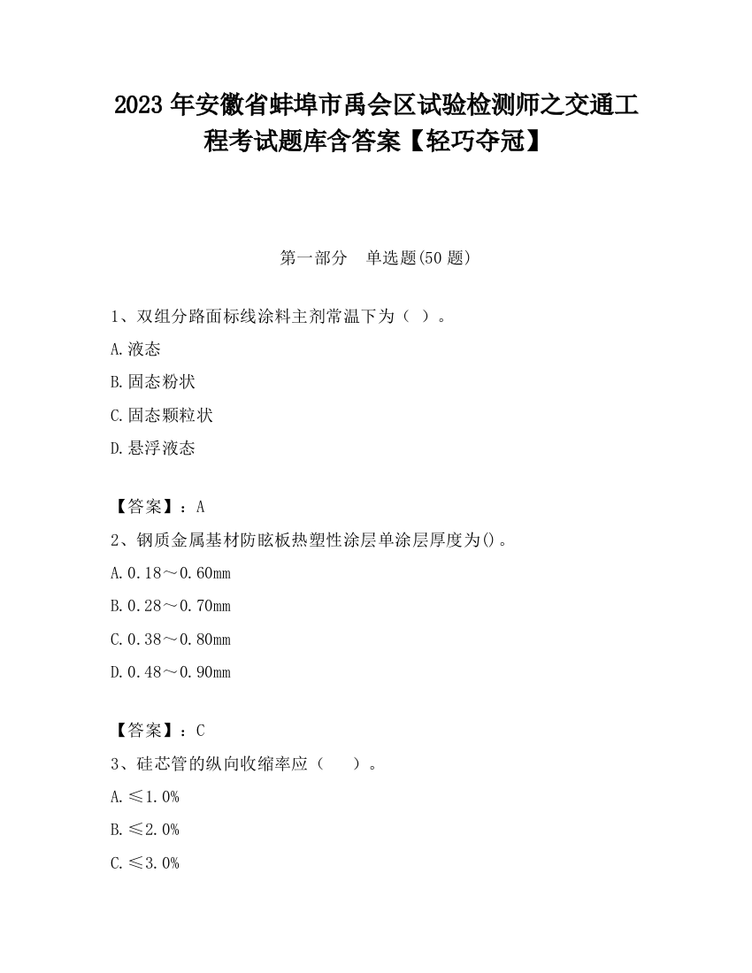 2023年安徽省蚌埠市禹会区试验检测师之交通工程考试题库含答案【轻巧夺冠】