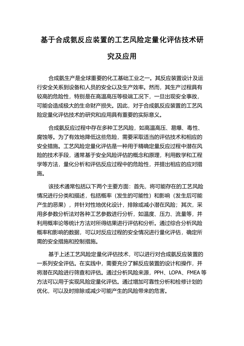 基于合成氨反应装置的工艺风险定量化评估技术研究及应用