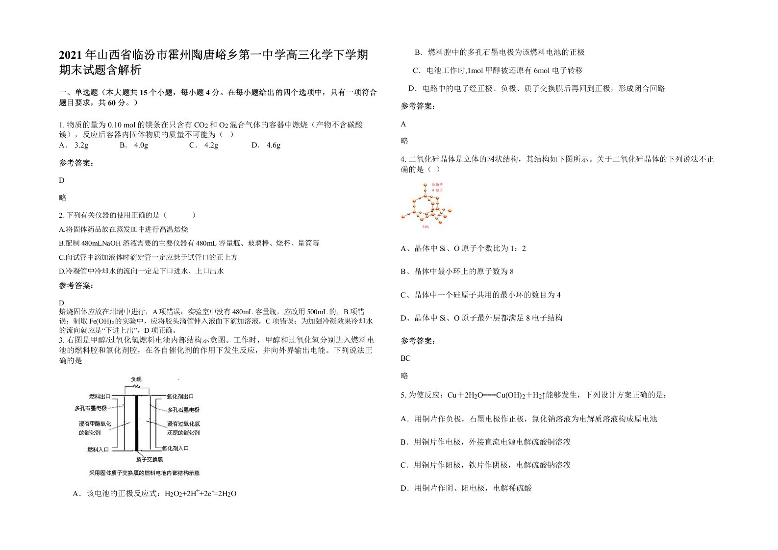 2021年山西省临汾市霍州陶唐峪乡第一中学高三化学下学期期末试题含解析