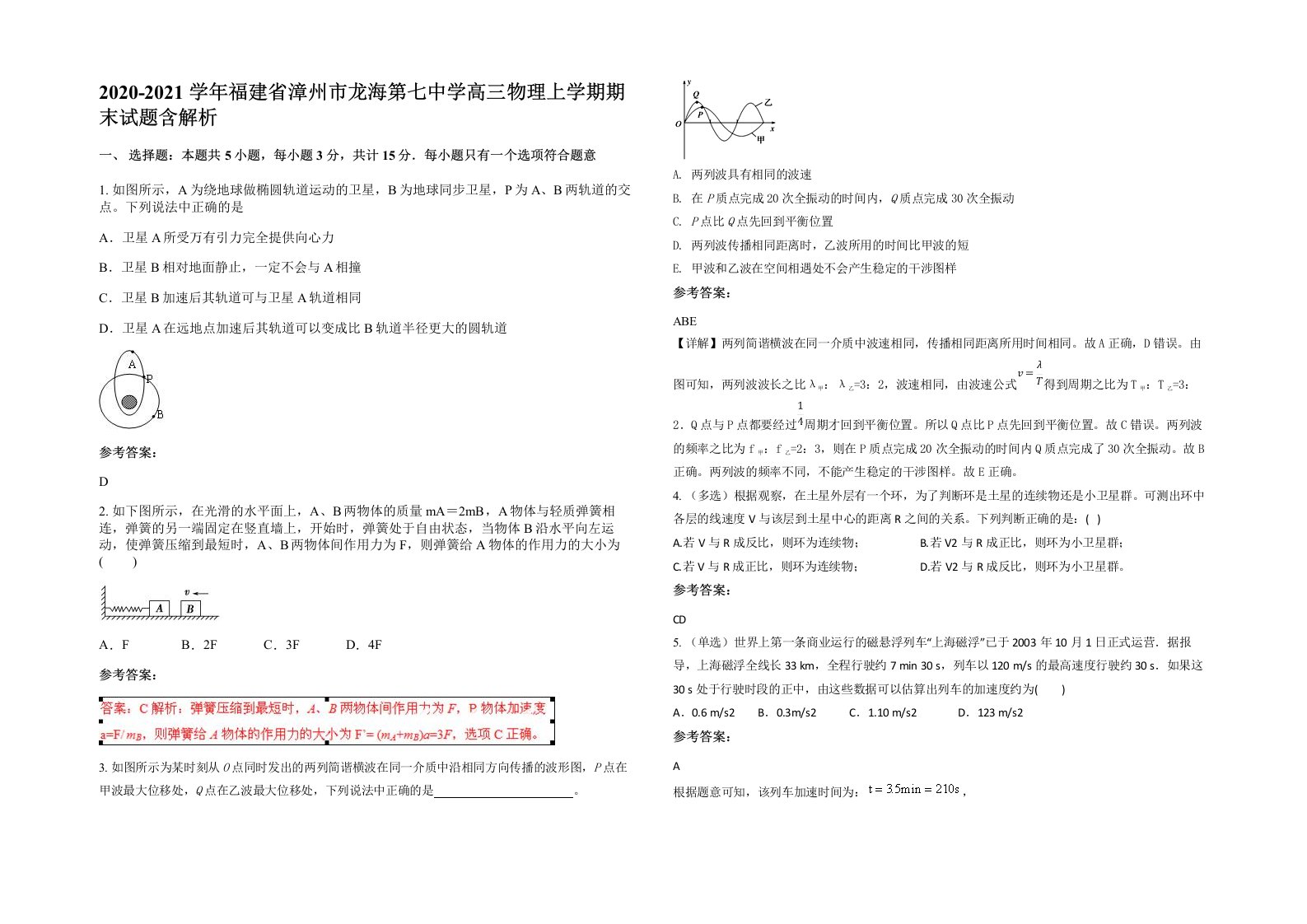 2020-2021学年福建省漳州市龙海第七中学高三物理上学期期末试题含解析