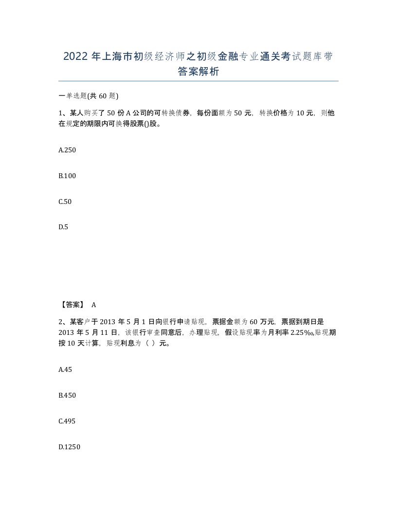 2022年上海市初级经济师之初级金融专业通关考试题库带答案解析