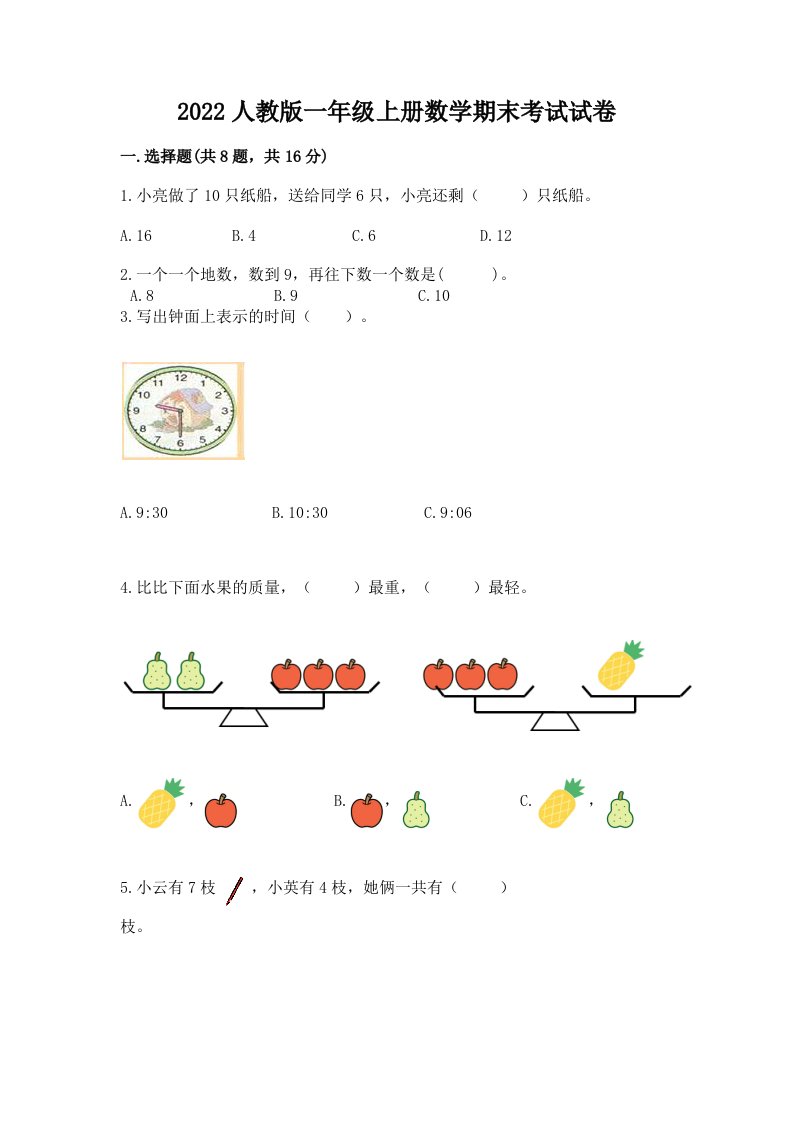 2022人教版一年级上册数学期末考试试卷含完整答案（历年真题）