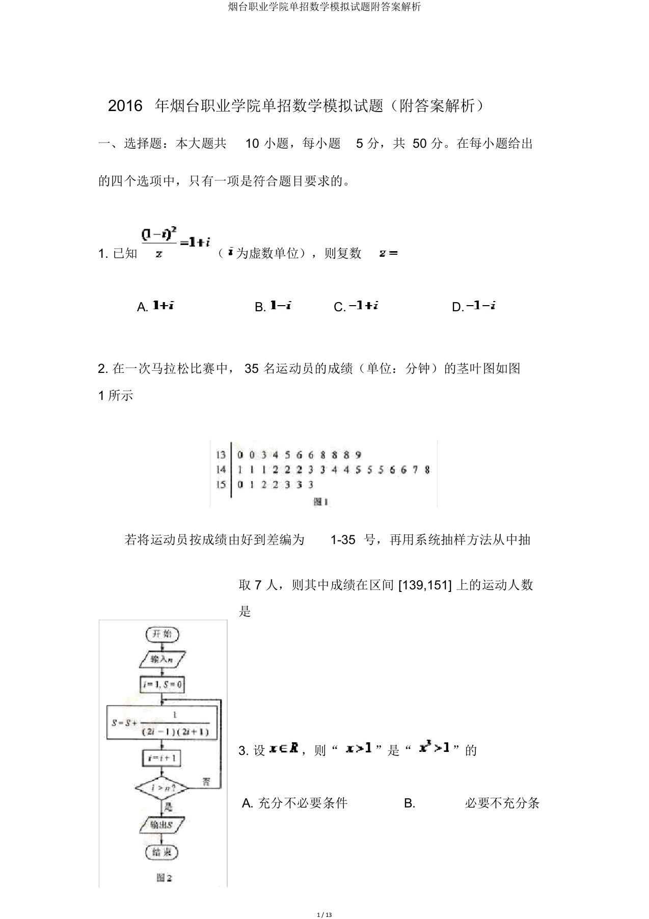 烟台职业学院单招数学模拟题附答案解析