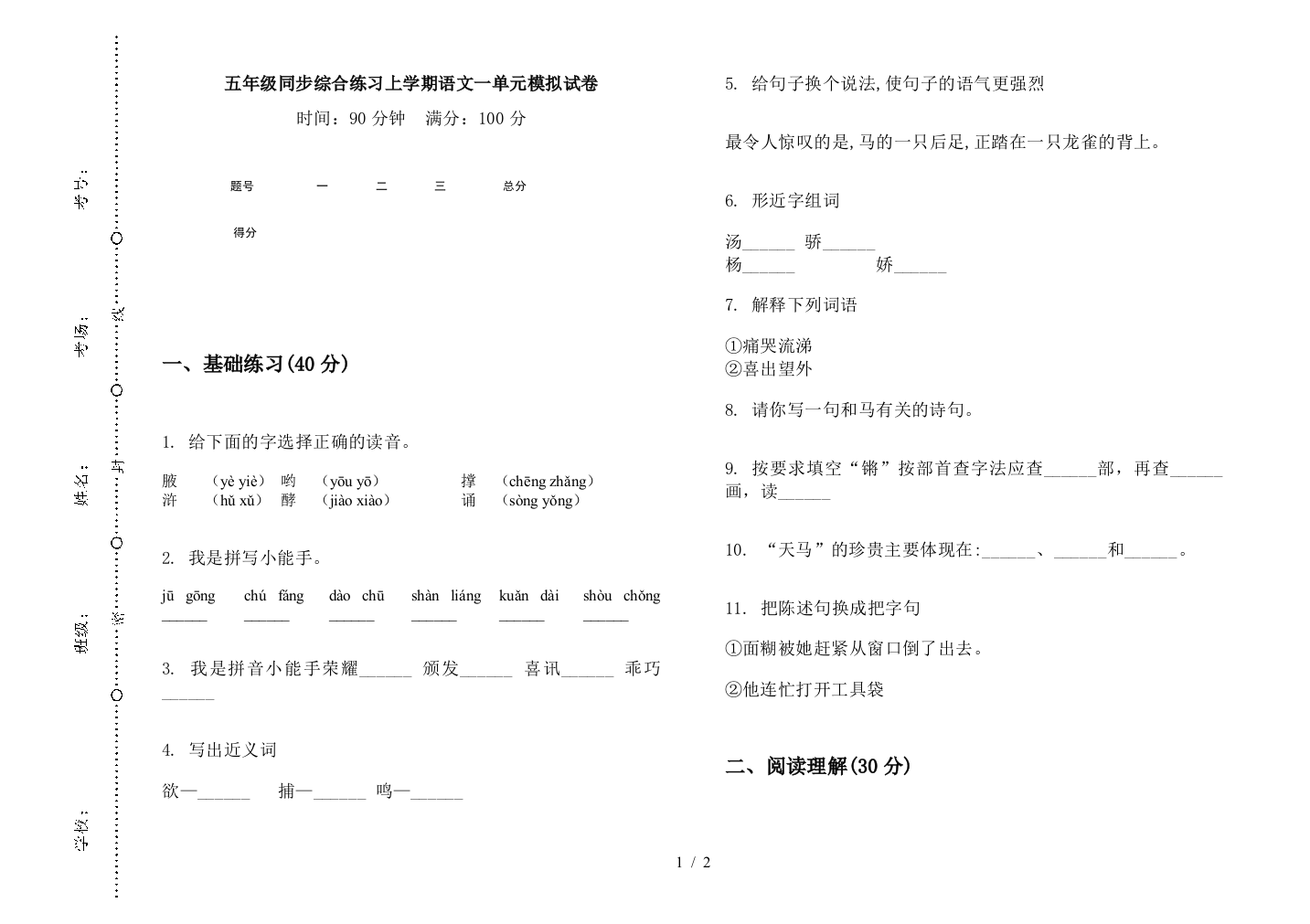 五年级同步综合练习上学期语文一单元模拟试卷