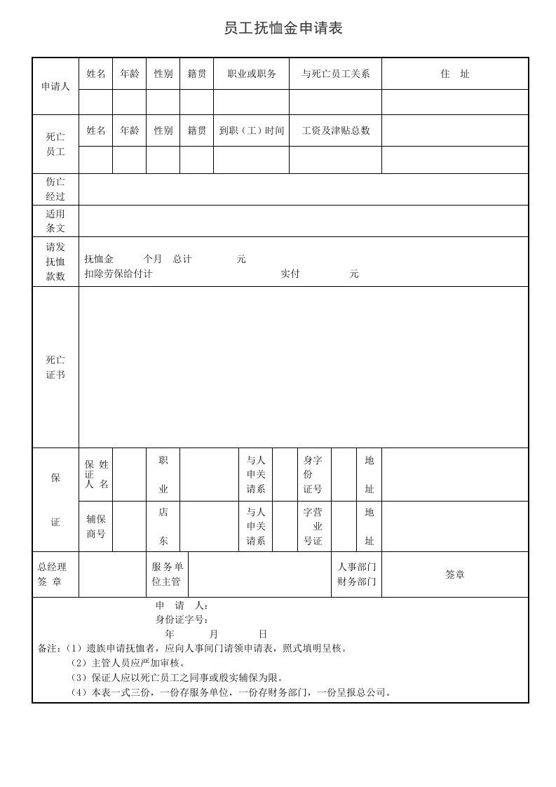 员工抚恤金申表样本