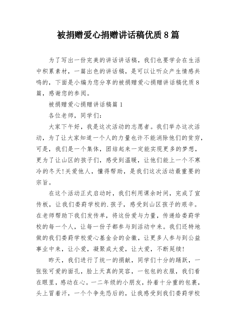 被捐赠爱心捐赠讲话稿优质8篇