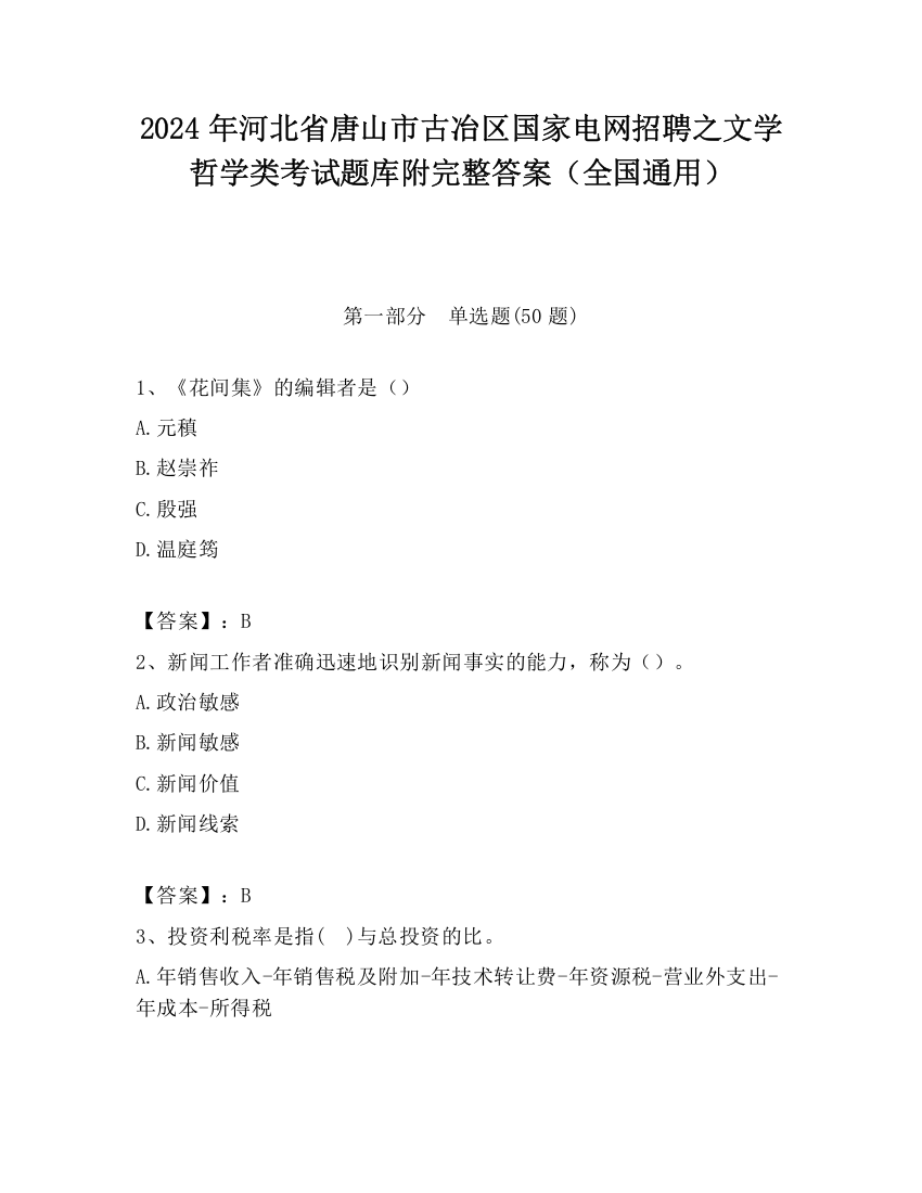 2024年河北省唐山市古冶区国家电网招聘之文学哲学类考试题库附完整答案（全国通用）