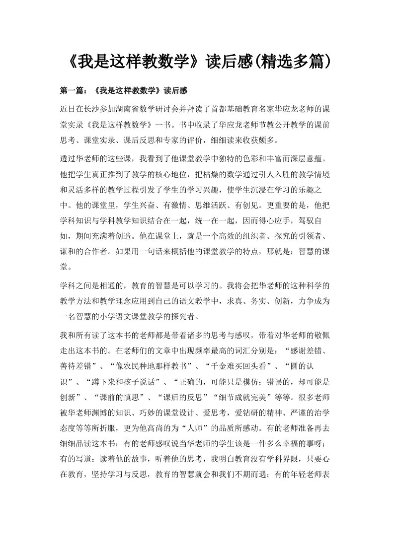 《我是这样教数学》读后感精选多篇