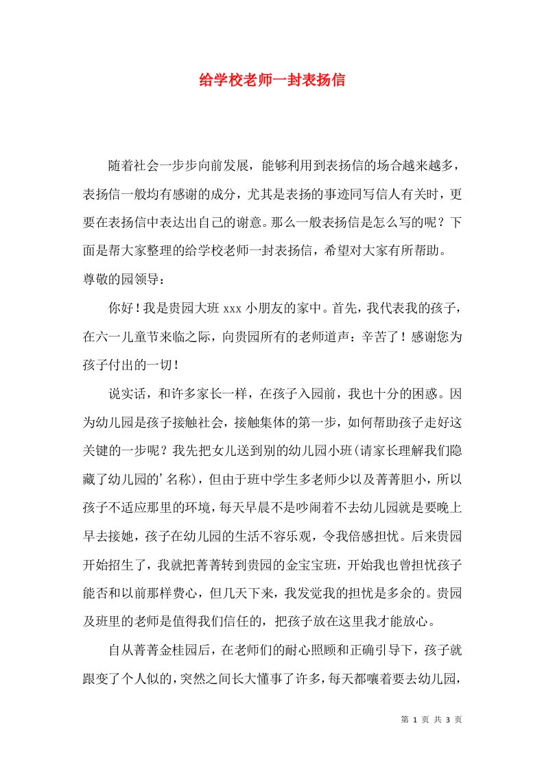 给学校老师一封表扬信