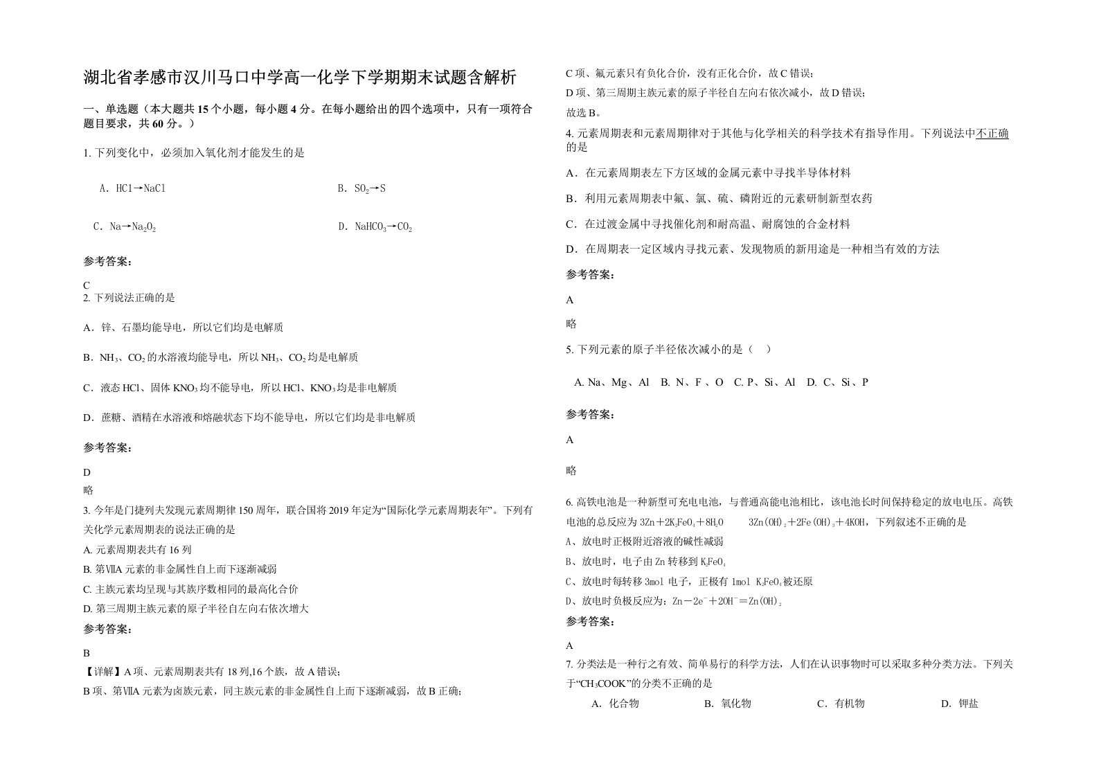 湖北省孝感市汉川马口中学高一化学下学期期末试题含解析