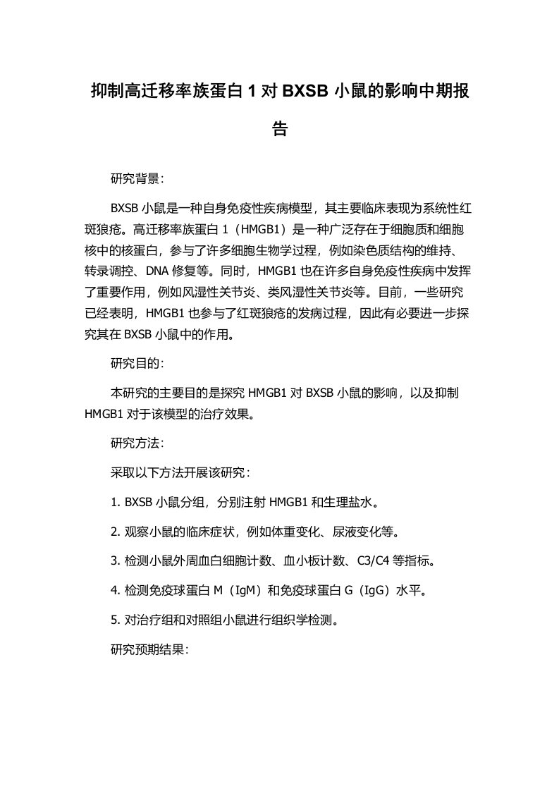 抑制高迁移率族蛋白1对BXSB小鼠的影响中期报告