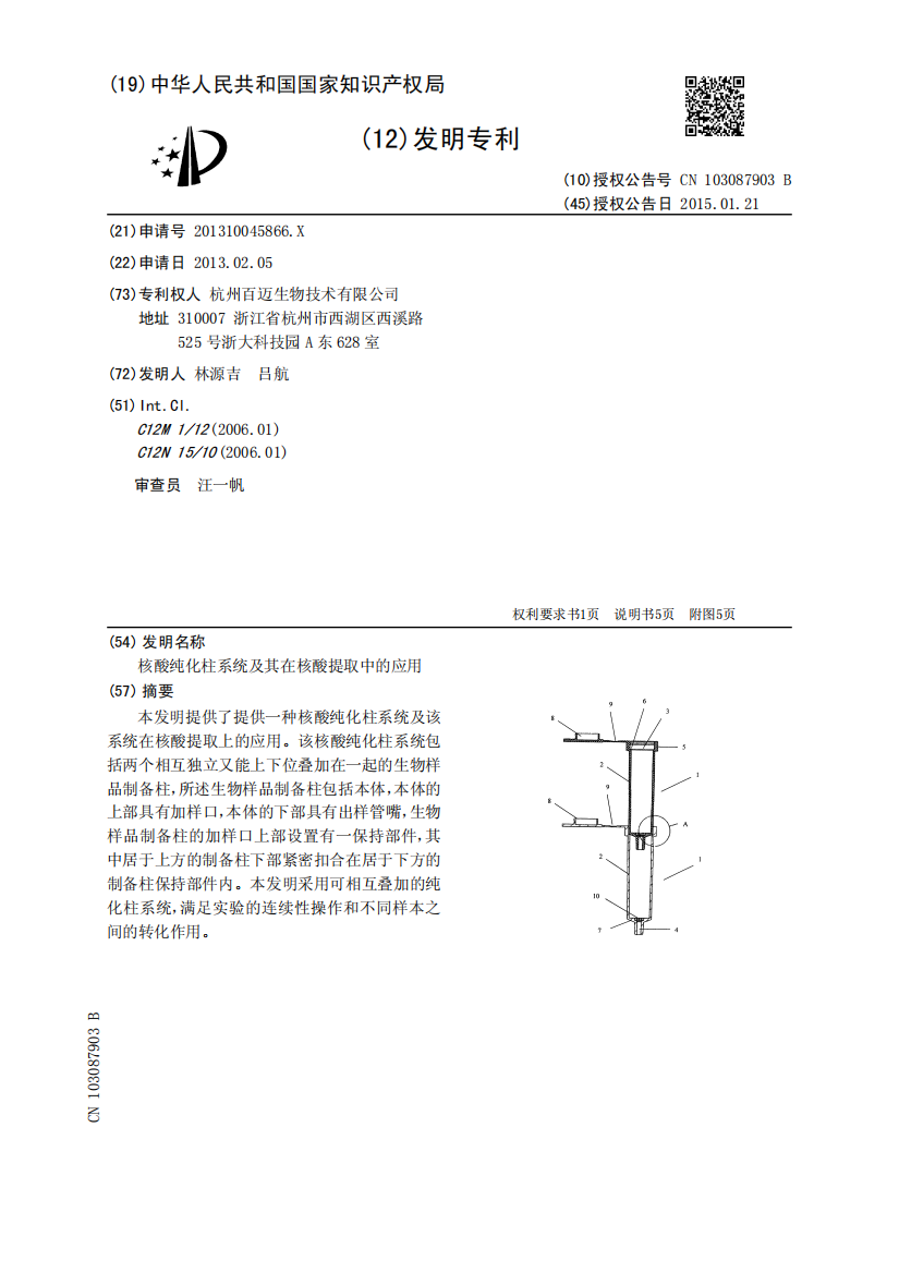 核酸纯化柱系统及其在核酸提取中的应用