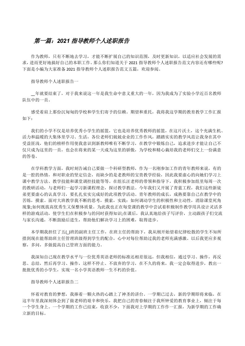 2021指导教师个人述职报告（优秀范文5篇）[修改版]