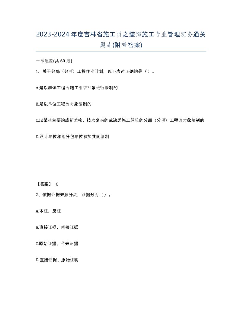 2023-2024年度吉林省施工员之装饰施工专业管理实务通关题库附带答案